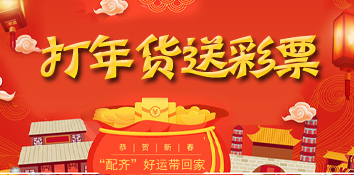 打年货送彩票 “配齐”好运带回家