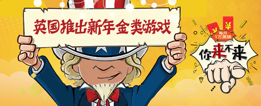 英国推出新的年金类游戏