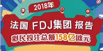 法国国家游戏集团报告称2018年彩民投注总额158亿欧元