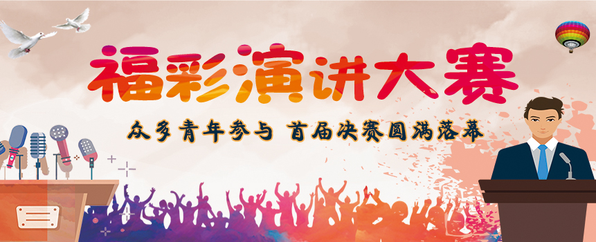 “不忘初心 牢记使命” 首届福彩系统青年演讲比赛决赛落幕