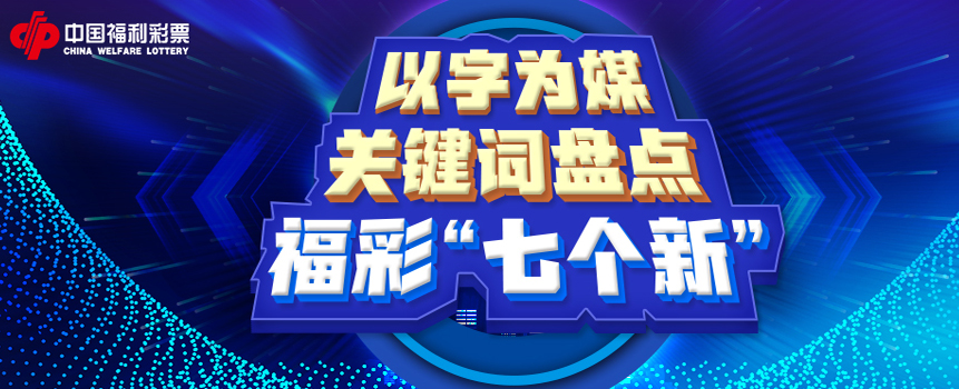 以字为媒，关键词盘点福彩 “七个新”