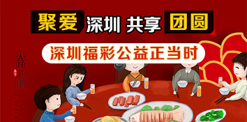 深圳福彩助力“聚爱深圳 共享团圆”活动