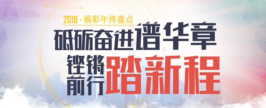 2018年贵州福彩销售28亿元 筹集公益金8.92亿元