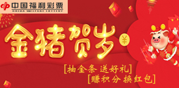 金猪贺岁 福彩刮猪年生肖票抽金条换红包活动开始啦！