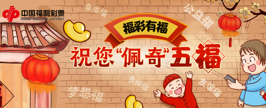 福彩有福 祝您“佩奇”五福 收获幸福