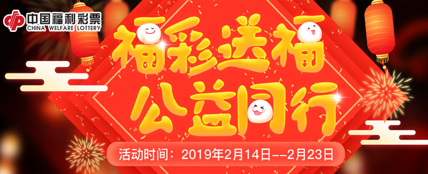 假期不够，红包来凑！福彩送福，公益同行！
