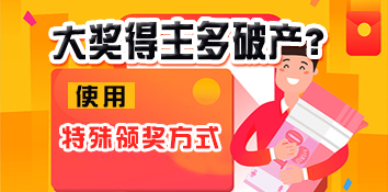 大奖得主多破产？特殊领奖方式可降低风险