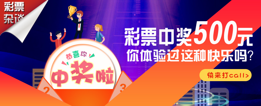 彩票中奖500元之后的快乐