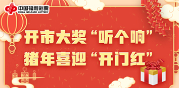 彩票开市大奖“听个响”，猪年喜迎“开门红”