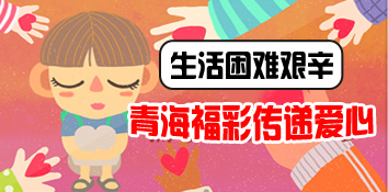 生活艰辛路难行 青海福彩雪中送炭传递爱心