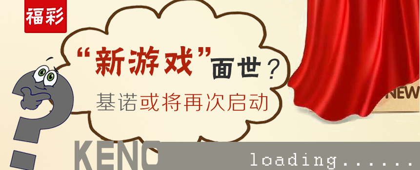 福彩“新游戏”面世？