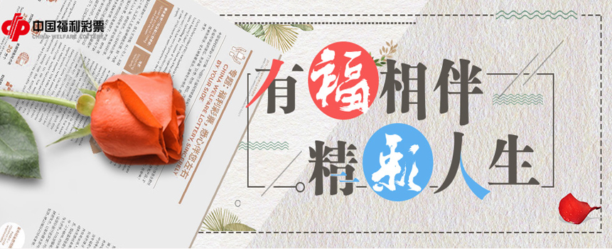 【福彩在身边】有“福”相伴 精“彩”人生