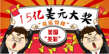 美国中奖者匿名领取15亿美元大奖