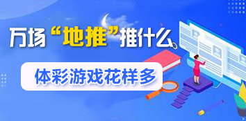 彩票短评：万场“地推”推什么