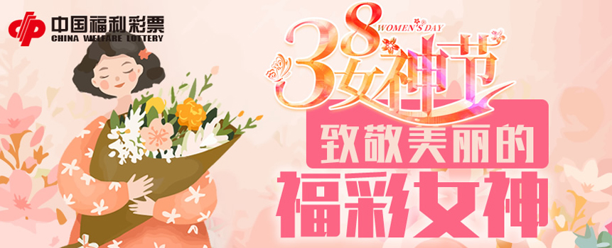 致敬美丽的福彩女神