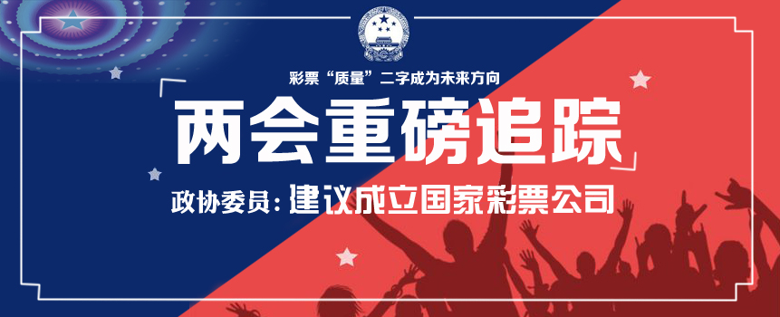 政协委员：建议成立国家彩票公司