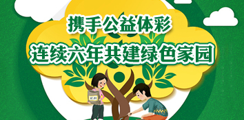 河南体彩中心连续六年开展公益植树活动