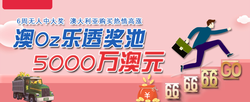 6周无人中大奖 澳乐透奖池累计达5000万澳元