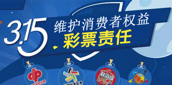 3·15——维护消费者权益也是彩票的责任