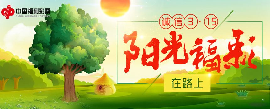 诚信3·15：“阳光福彩”在路上