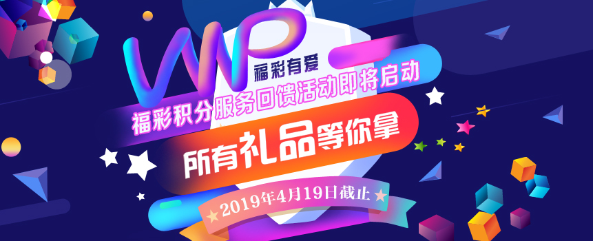 积分有礼 福彩有爱 福彩积分服务回馈活动即将启动