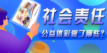 收获责任成果 公益体彩做了哪些事?
