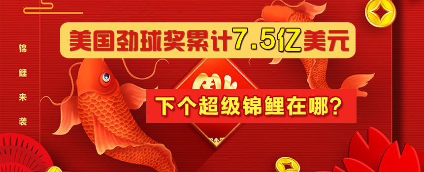 下一个超级锦鲤在哪？美国劲球奖累计7.5亿美元