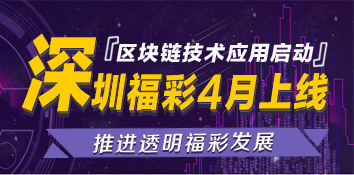 深圳福彩4月将推出区块链技术应用试点工作