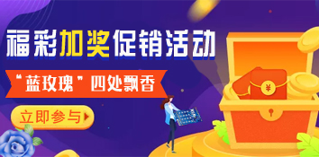 “送你玫瑰，四处飘香” 广东福彩开展“蓝玫瑰”加奖促销活动