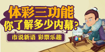 市说新语：体彩三个功能你了解吗？