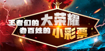 王者们的大荣耀 老百姓的小彩票