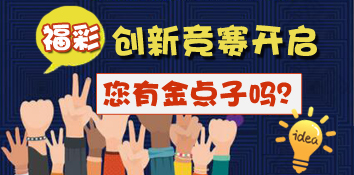我有福彩创新竞赛，您有金点子吗？