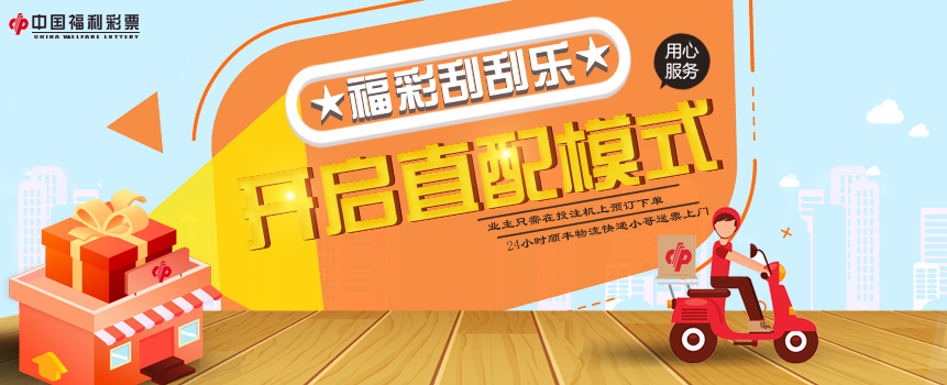 江西省福彩启动刮刮乐直配模式
