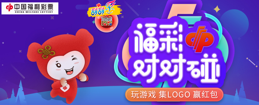 福彩对对碰 红包“碰”出来