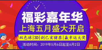 上海“福彩嘉年华”五月盛大开启 多重福利好礼送不停