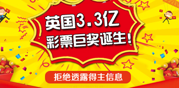 曝英国3.3亿彩票巨奖诞生！官方拒绝透露得主信息