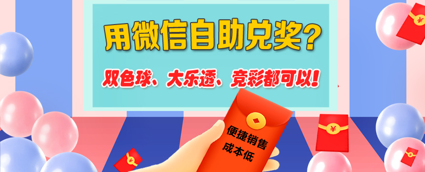 双色球、大乐透、竞彩等彩票都能用微信自助兑奖了？