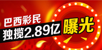巴西一人独揽2.89亿彩票大奖 奖金够买一个足球俱乐部