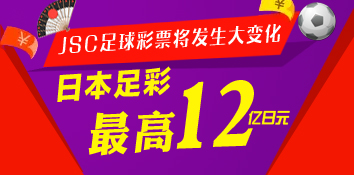 日本拟发售12亿日元国内最高奖额足彩
