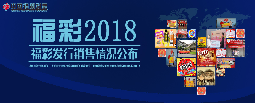 中国福利彩票2018年发行销售有关情况公告