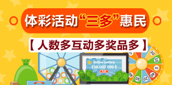 体彩活动“三多”惠民
