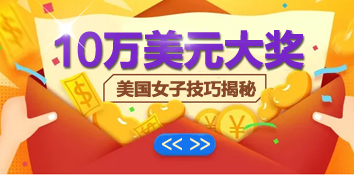 美国女子赢得10万美元