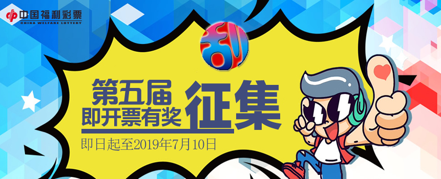 2019年即开型福利彩票游戏有奖征集