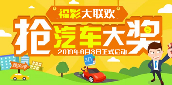 江苏无锡“福彩联欢送汽车”活动启动！