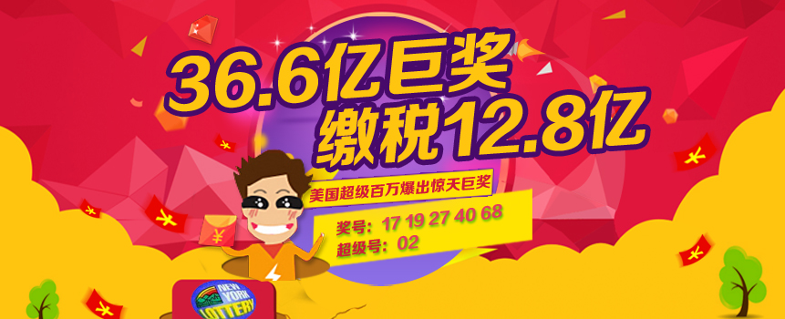 美国36.6亿彩票巨奖系1人所得