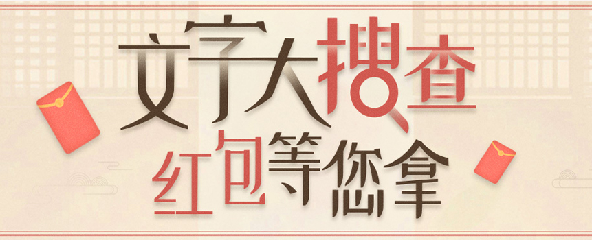福彩文字大搜查活动