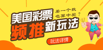 美国彩票频推新玩法