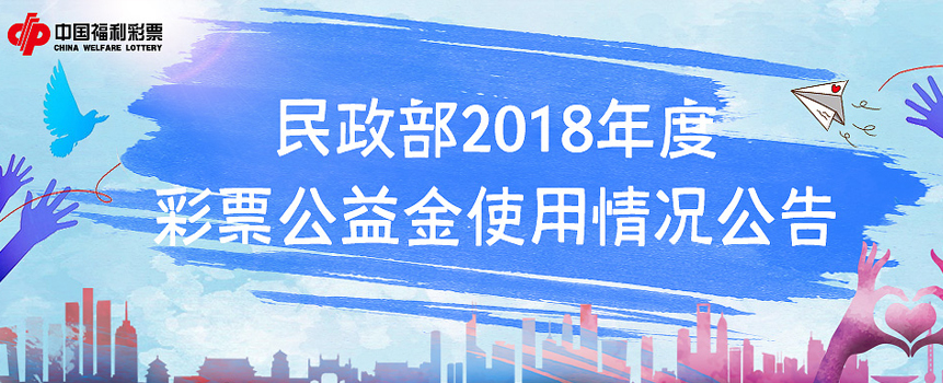 民政部2018年度彩票公益金使用情况公告