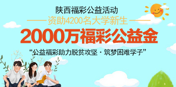 陕西2000万福彩公益金资助贫困大学生