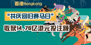 香港举行“共庆回归赛马日”　收获14.76亿港元投注额